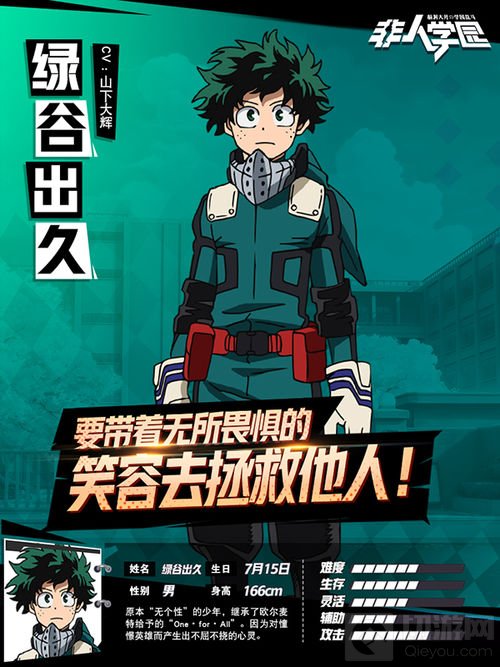 由我来守护大家 非人学园角色绿谷出久上手指南