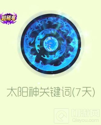 球球大作战太阳神关键词皮肤怎么得 皮肤攻略