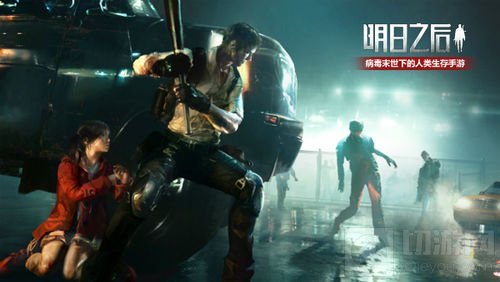 《明日之后》今日全平台上线 末日痛快活一次