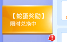 贪吃蛇大作战蛇蛋可以兑换哪些奖励 兑换说明