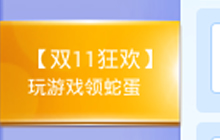 贪吃蛇大作战蛇蛋怎么得 蛇蛋获取途径分享