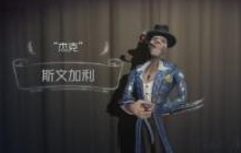 第五人格杰克新皮肤演绎之星上线时间大揭秘