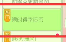 球球大作战幸运币怎么获取 幸运币获取指南