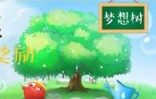 球球大作战梦想树计划 播种梦想种子赢奖励