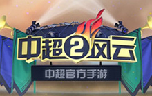 《中超风云2》安卓版今日上线开启中超新征途