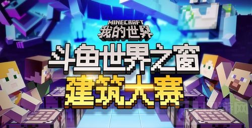 《我的世界》X斗鱼世界之窗建筑大赛开启!