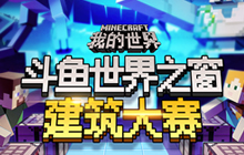 《我的世界》X斗鱼世界之窗建筑大赛开启！