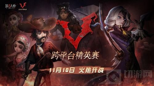 明星云集强者汇聚 第五人格平台大战明日开启