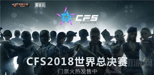 亲临CFS2018世界总决赛 众多限量好礼任你拿