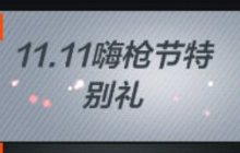 CF手游11.11嗨枪节特别礼 可得限时寒霜烈龙