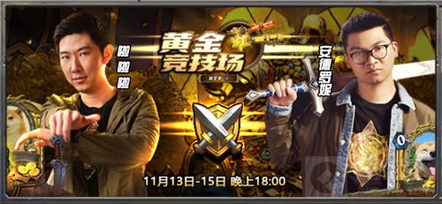 《黄金竞技场》11月13日啦啦啦冲击名人堂！