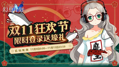 《幻想计划》十一狂欢周开启 神秘徽章放送