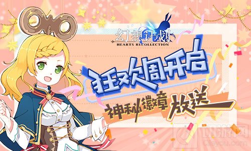 《幻想计划》十一狂欢周开启 神秘徽章放送