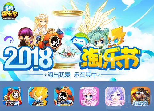 天降一亿豪礼 2018淘乐节玩家狂欢即将开启