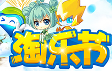 天降一亿豪礼 2018淘乐节玩家狂欢即将开启