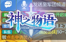 荣耀对决 《神之物语》全新竞技玩法正式上线