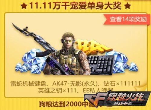 CF手游单身狗的火线派对 双十一百万钻石等你拿
