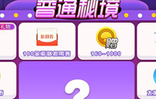 球球大作战双11幸运秘境 豪华礼物等你来领