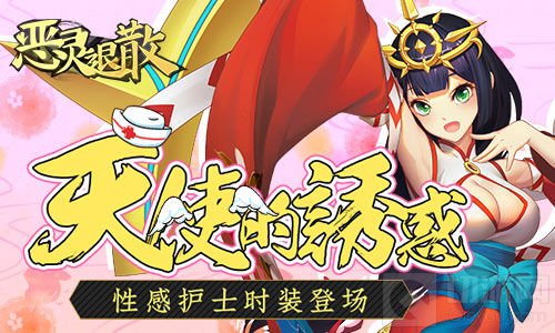 天使的诱惑 《恶灵退散》性感护士时装惊艳登场