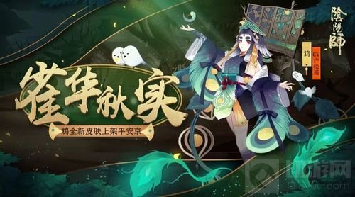 羽鸣雀啼化秋实 《阴阳师》鸠全新皮肤惊喜上架