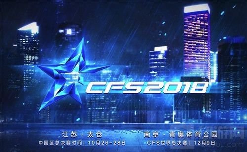 群雄争霸 CFS2018 世界赛我们的优势何在？