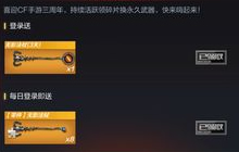 CF手游三周年预热特别狂欢 登录可得永久武器