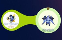 球球大作战百变金刚碎片怎么得 碎片获取攻略