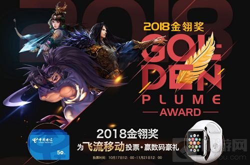 飞流移动携多款力作角逐2018金翎奖