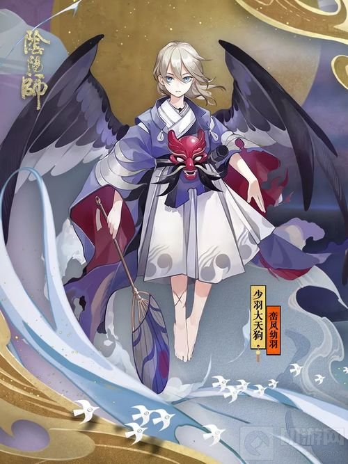 幼羽初扬峦风至 《阴阳师》少羽大天狗新装降临