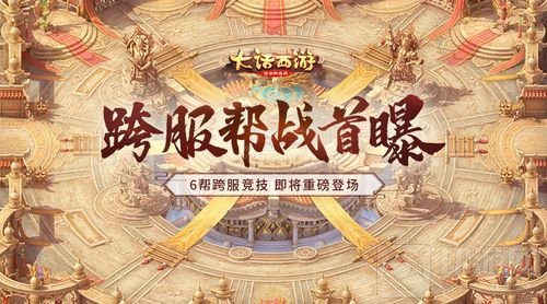 大话西游手游重磅跨服帮战首曝 群雄争霸延期