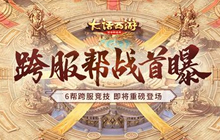 大话西游手游重磅跨服帮战首曝 群雄争霸延期