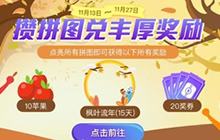 贪吃蛇大作战限时活动 攒拼图兑等候奖励枫叶流年