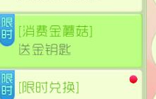 球球大作战限时活动 消费金蘑菇送金钥匙介绍