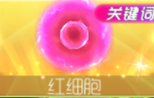 球球大作战红细胞套装包含哪些皮肤 套装介绍