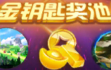 球球大作战金钥匙奖池内有什么 奖池奖励说明