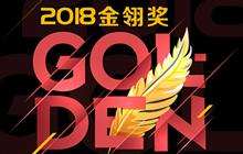 游侠网角逐2018金翎奖玩家最喜爱的游戏综合媒体