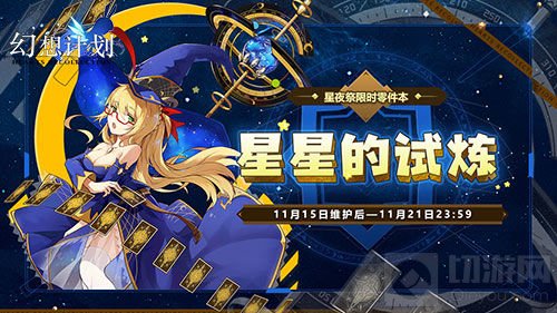 立冬已过雪花飞舞 《幻想计划》梦幻初冬降临