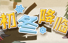 立冬已过雪花飞舞 《幻想计划》梦幻初冬降临