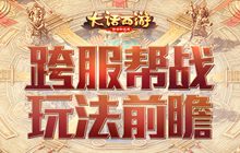 决胜高昌 大话西游手游跨服帮战全新内容前瞻