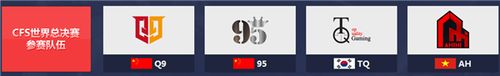 石破天惊!CFS2018世界总决赛参赛队伍首亮相
