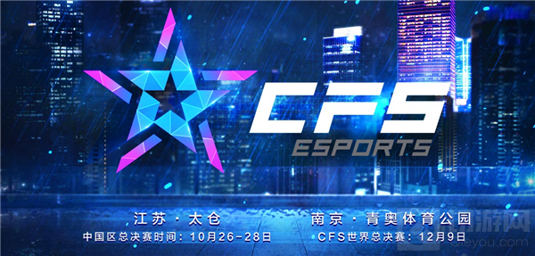 石破天惊!CFS2018世界总决赛参赛队伍首亮相