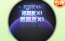 球球大作战会员专属情侣头饰怎么得 获取方法