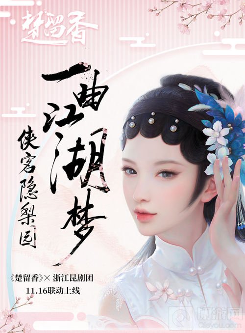 昆曲华章今开启 楚留香带你领略世界非遗之美