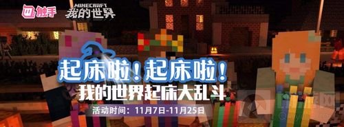 起床啦! 来触手一起嗨翻我的世界起床大乱斗