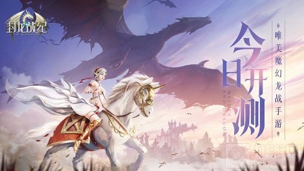 中手游与完美 合推S级魔幻大作封龙战纪今开测