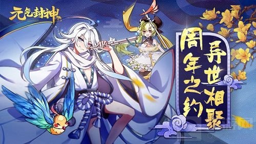 冬日盛宴伏羲降临 《元气封神》周年庆典将开启