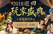 相约玉龙之乡 大话手游玩家盛典赤峰报名进行中