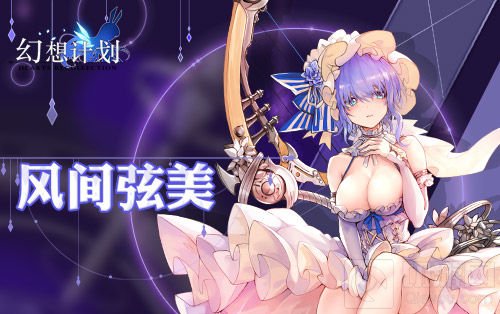 与风共舞 《幻想计划》新SSR风间弦美将上线