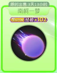 球球大作战南柯一梦光环皮肤获取途径及图鉴