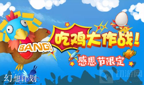 来一场火鸡盛宴 《幻想计划》感恩节活动登场